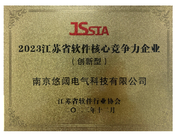 2023江苏省软件核心竞争力企业（创新型）.png