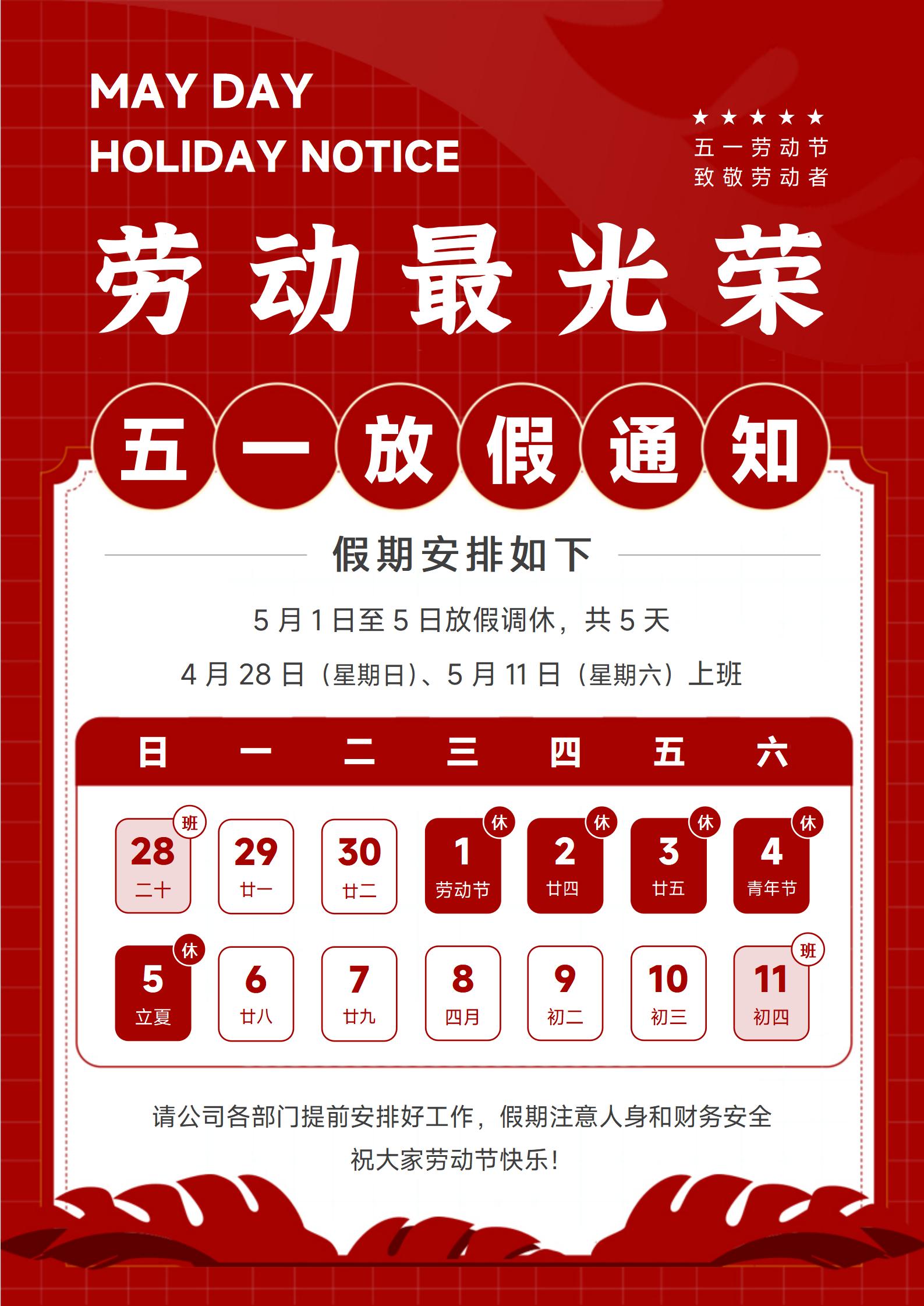 2024年五一劳动节放假通知.jpg