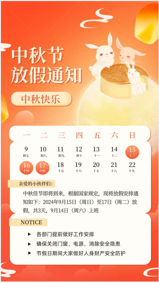 中秋放假通知.png